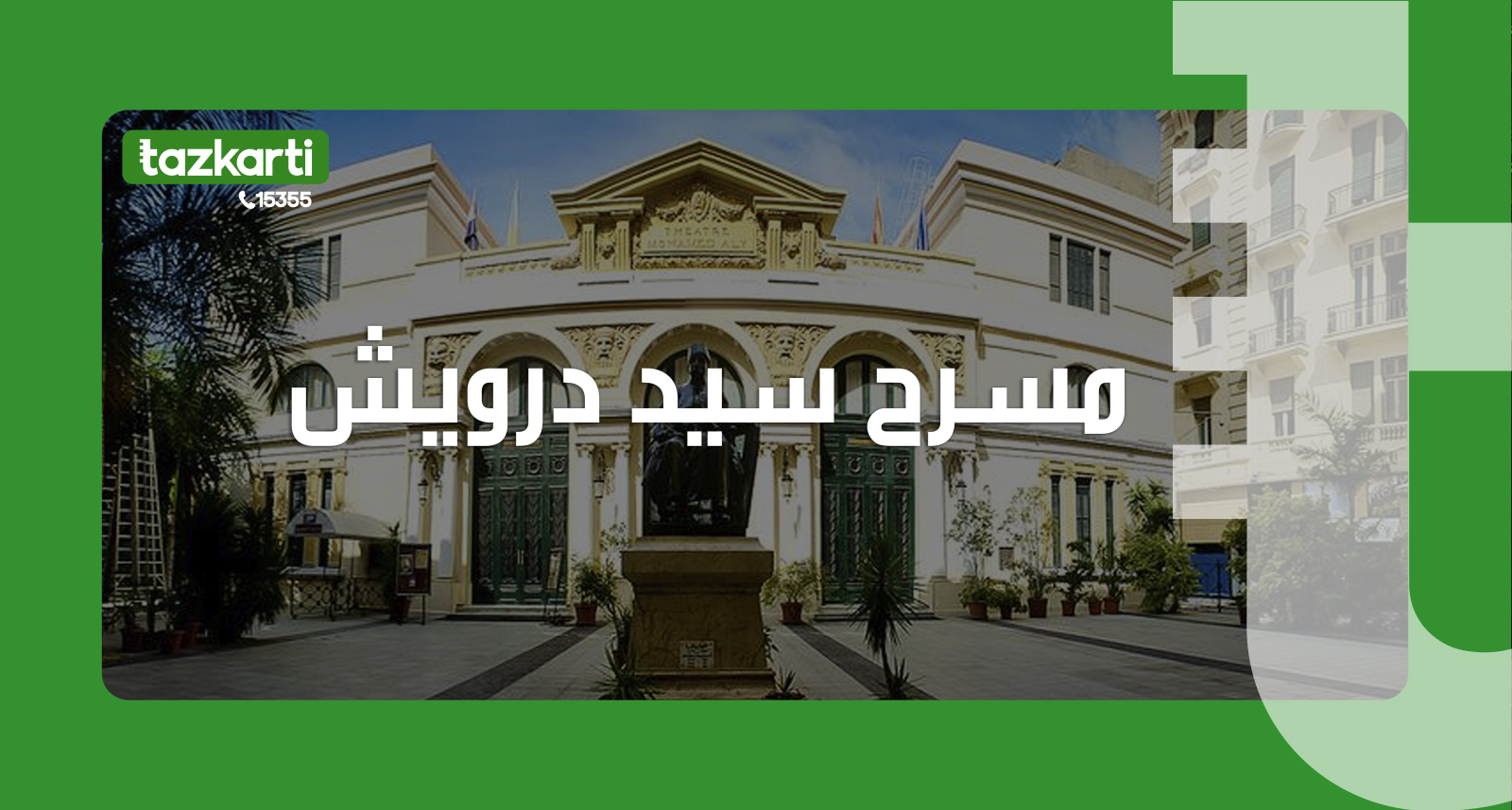 مسرح سيد درويش الاسكندرية