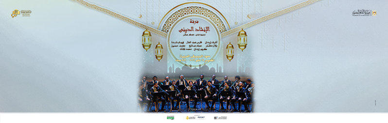 فرقة الإنشاد الدينى  21-مايو 2026