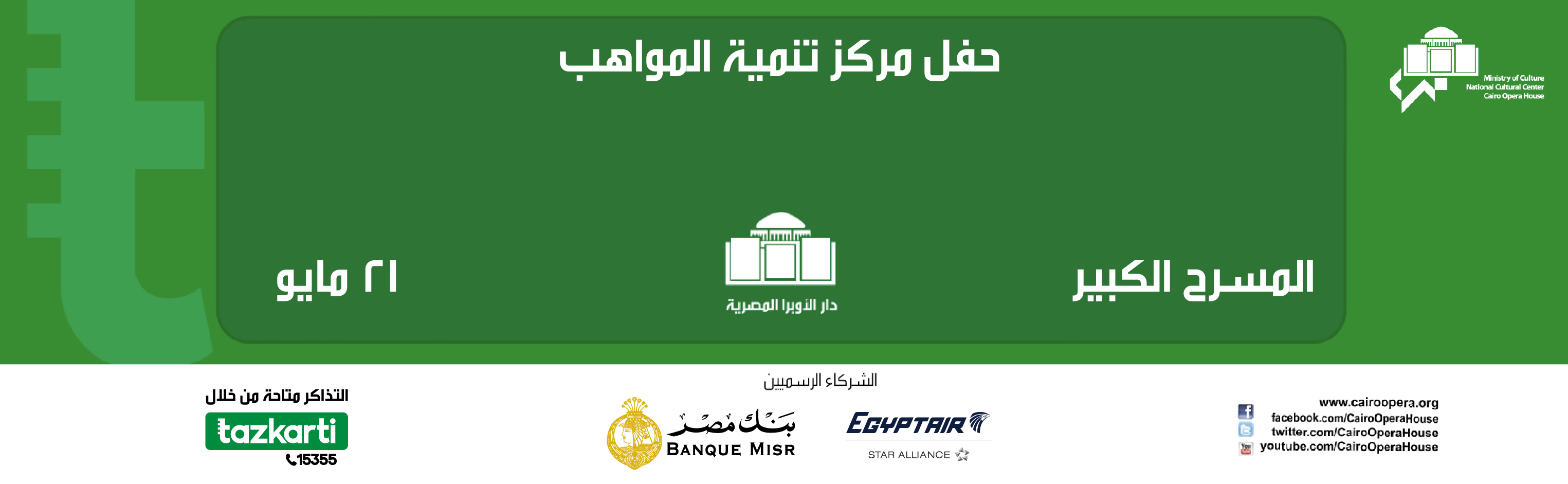 حفل مركز تنمية المواهب 21-مايو 2026