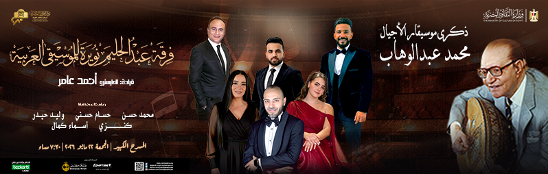 فرقة عبد الحليم نويرة للموسيقى العربية 22-مايو 2026