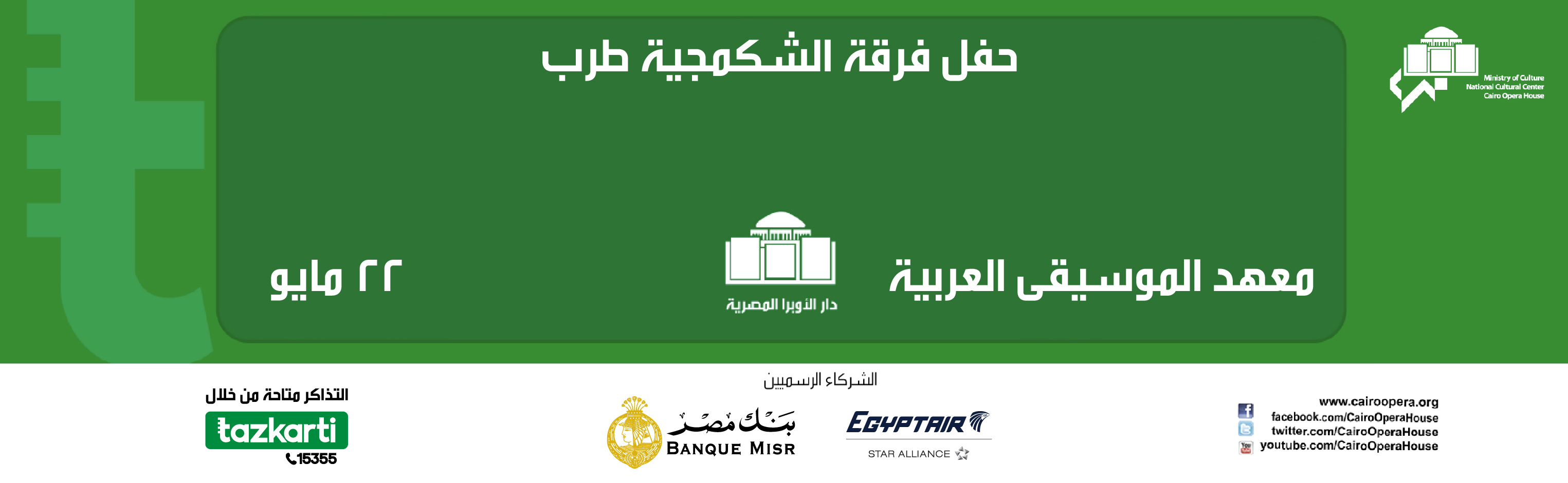 حفل فرقة الشكمجية طرب 22-مايو 2026